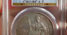 坐洋币1913年成交价及真品图片 值多少钱