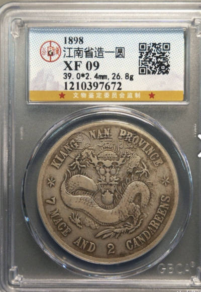 江南戊戌七钱二分银币图片及价格 有多少市场价值
