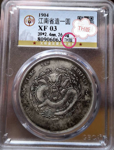 江南甲辰th版银元真品图片及价格 有多少市值