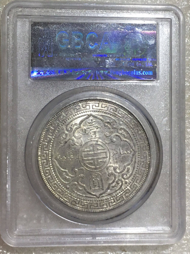 真品站洋1909价值及图片 拍卖纪录