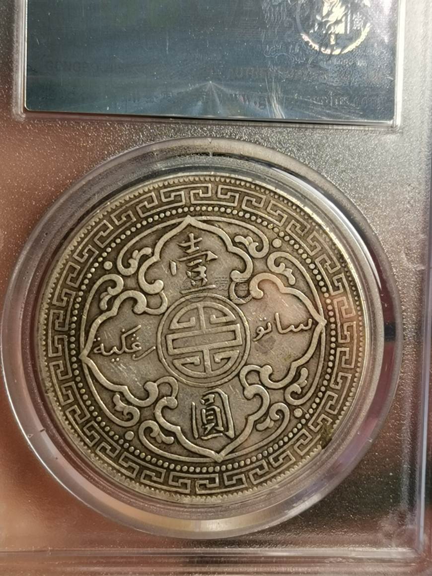 真品站洋1900价值及图片 市场行情