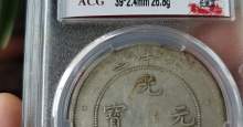 光绪元宝北洋造34版别都有哪些 价格大全