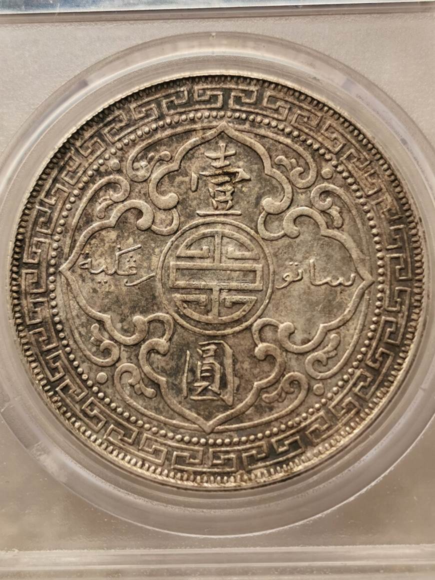 真品站洋1909价值及图片 拍卖纪录
