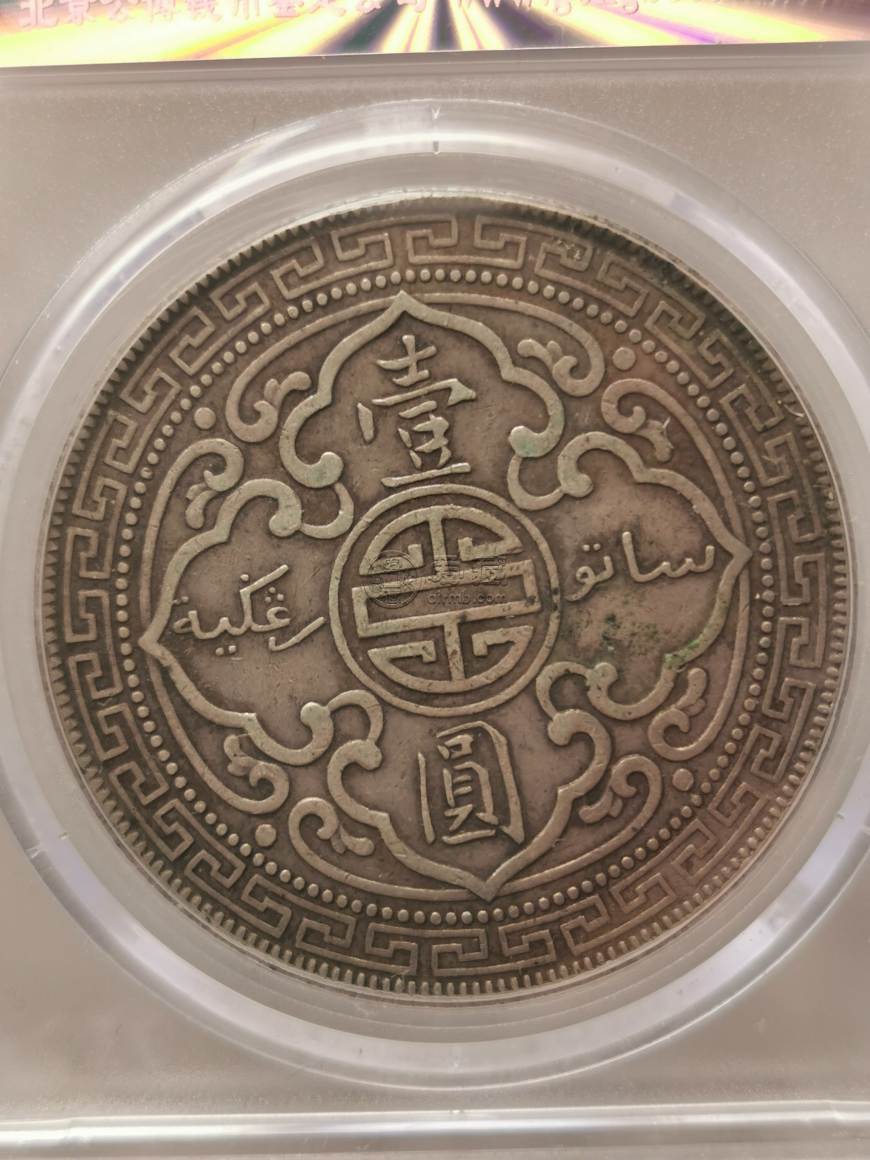 站洋币1912图片及价格 市场行情
