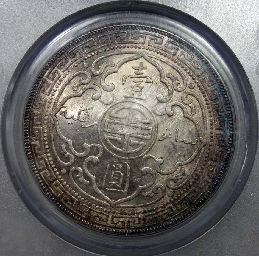 真品站洋1909价值及图片 拍卖纪录