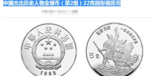 1985中国杰出历史人物金银币第二组22克银币价格图片