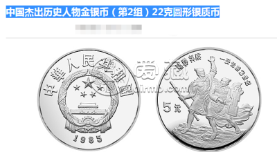 1985中国杰出历史人物金银币第二组22克银币价格图片