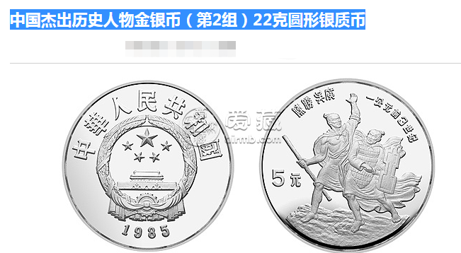1985中国杰出历史人物金银币第二组22克银币价格图片