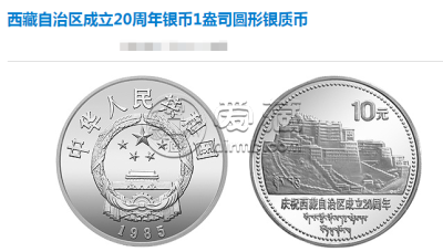 西藏成立20周年纪念银币值多少钱 最新回收价格