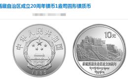 西藏成立20周年纪念银币市场价格 最新回收价格