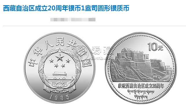 西藏成立20周年纪念银币值多少钱 最新回收价格