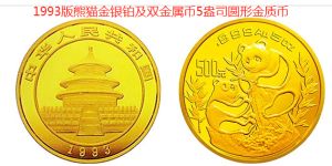 1993年熊貓金幣價(jià)格大全 回收價(jià)格