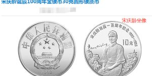 宋庆龄诞辰100周年银币市场价格 回收价格