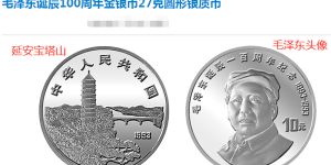 毛澤東誕辰100周年銀幣真品圖片 回收價格