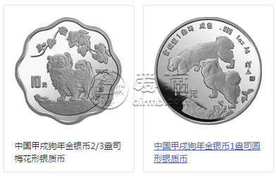 中国甲戌狗年银币的市场价格  回收价格