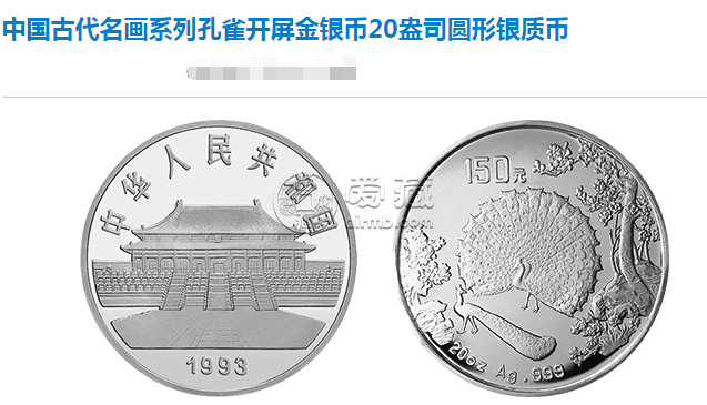 古代名画系列孔雀开屏银币真品图解 回收价格