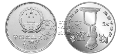 出土文物青铜器银币第3组 回收价格  最新价格