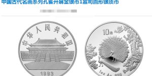 古代名畫(huà)系列孔雀開(kāi)屏銀幣真品圖解 回收價(jià)格