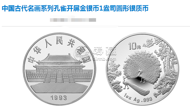 古代名画系列孔雀开屏银币真品图解 回收价格