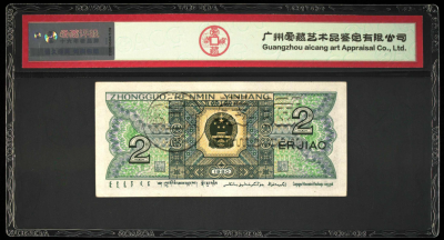 1980年2角纸币价格 一张已涨到1911元的高价