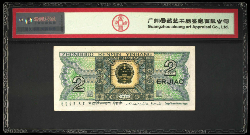 1980年2角纸币价格 一张已涨到1911元的高价