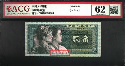1980年2角纸币价格 一张已涨到1911元的高价