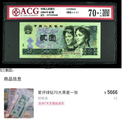 1980年贰圆值多少钱 一张以5666元高价成交