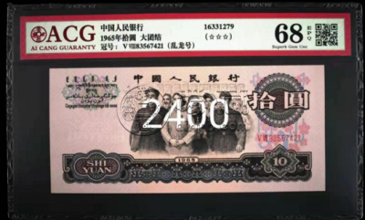 大团结拾圆现在值多少钱  成交价2400元溢价14倍