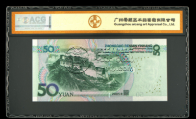 2005年伍拾圆价值多少钱   成交价突破历史新高
