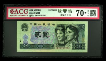 1980年2元纸币价格 爱藏评级后真实成交溢价100倍创新高