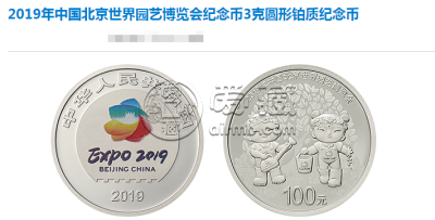 2019年中国北京世界园艺博览会纪念币3克铂质纪念币 价格