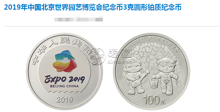 2019年中国北京世界园艺博览会纪念币3克铂质纪念币 价格