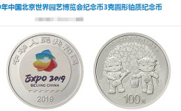 2019年中国北京世界园艺博览会纪念币3克铂质纪念币 价格