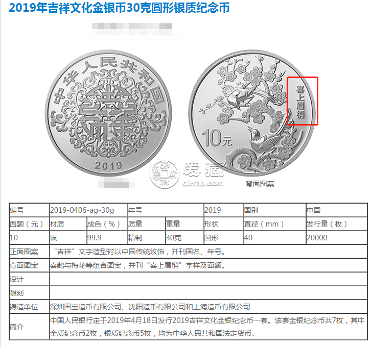 2019年吉祥文化金银币30克喜上眉梢银质纪念币 回收价格