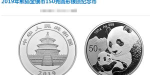 2019年熊猫金银币150克银质纪念币最新回收价格
