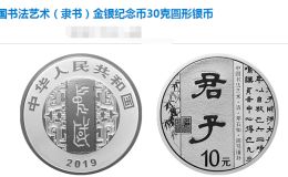 中国书法艺术（隶书）金银纪念币30克银币 回收价格