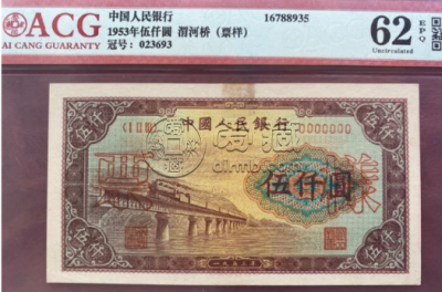 第一套人民币5000元渭河桥图片  五千元券价格
