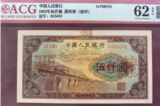 第一套人民幣5000元渭河橋圖片  五千元券價格