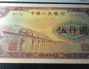 第一套人民币5000元渭河桥图片  五千元券价格
