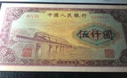第一套人民币5000元渭河桥图片  五千元券价格