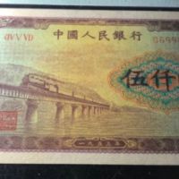 第一套人民币5000元渭河桥图片  五千元券价格