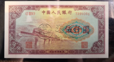 第一套人民币5000元渭河桥价格 5000元渭河桥图片