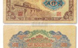 第一套人民币伍仟圆渭河桥 5000元渭河桥图片五千元券价格