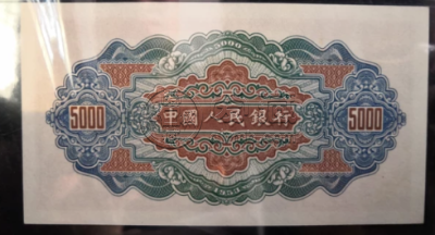 第一套人民币5000元渭河桥价格 5000元渭河桥图片
