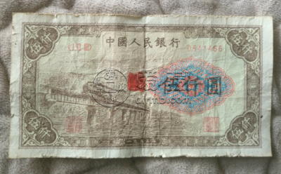 第一套人民币5000元渭河桥价格 5000元渭河桥图片