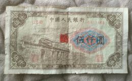 第一套人民币5000元渭河桥价格 5000元渭河桥图片