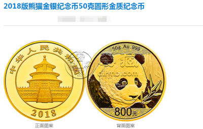 2018年熊猫金银纪念币50克金纪念币价格最新 价格及图片