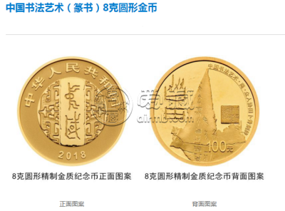 2018年中国书法艺术（篆书）8克金币的回收价格