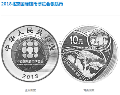 2018北京国际钱币博览会银币真实价格 最新价格