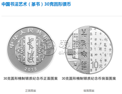 2018年中国书法艺术（篆书）30克银币真品图片 最新价格